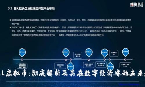 MALL虚拟币：彻底解析及其在数字经济中的未来趋势