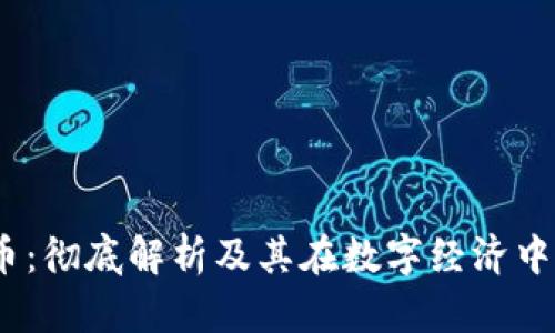 MALL虚拟币：彻底解析及其在数字经济中的未来趋势
