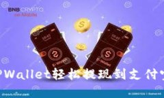 如何通过TPWallet轻松提现到支付宝：完整指南