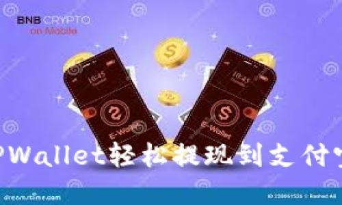 如何通过TPWallet轻松提现到支付宝：完整指南