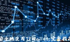 如何最安全地使用TPWallet：完整指南与技巧
