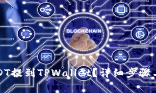 如何将芝麻USDT提到TPWallet？详细步骤与常见问题解答