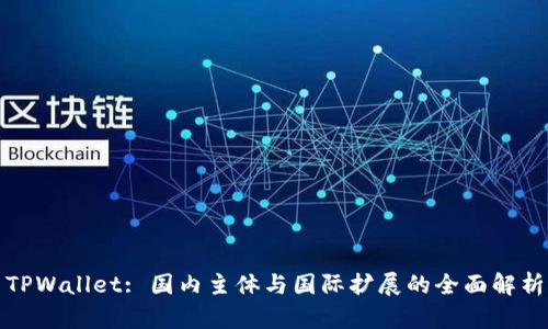 TPWallet: 国内主体与国际扩展的全面解析
