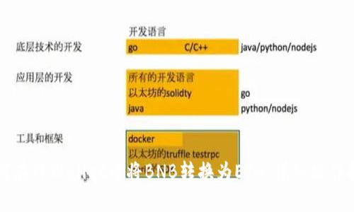 如何在TPWallet中将BNB转换为ETH：详细操作指南