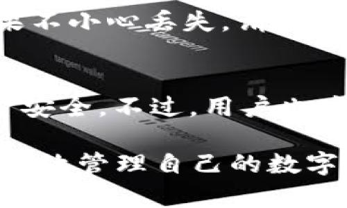 你的钱怎样安全有效地转到TPWallet？
TPWallet, 转账, 加密货币, 钱包安全/guanjianci

在数字时代，加密货币发展迅猛，越来越多的人开始关注如何管理自己的资产。TPWallet作为一款多功能的数字资产钱包，为用户提供安全、方便的加密货币存储和转账服务。许多新用户常常会问，自己的钱怎样转到TPWallet？下面将详细介绍如何将资金安全有效地转入TPWallet的步骤，以及在此过程中需注意的一些事项。

什么是TPWallet？
TPWallet是一款多链钱包，支持多种加密货币的存储和管理。它不仅具备安全性高、操作简单、用户友好的特点，而且还支持多种平台间的资产转移功能。无论你是加密货币的投资者、交易者，还是对区块链技术感兴趣的普通用户，TPWallet都能够满足你的需求。

如何注册TPWallet账户？
要将货币转入TPWallet，首先需要进行账户注册。以下是注册的步骤：

1. **下载TPWallet应用**：前往应用商店或TPWallet官方网站，下载安装最新版本的TPWallet应用。

2. **创建新账户**：应用中会提供“创建账户”的选项。根据提示进行账户的创建，一般需要设置一个强密码，并保存恢复助记词（这个是非常重要的，丢失后无法找回）。

3. **验证身份**：根据应用要求，进行相关的身份验证。这可能包括手机号码验证、邮箱验证等。

完成上述步骤后，你的TPWallet账户就注册完成了，可以开始转账操作了。

如何将钱转入TPWallet？
将资金转入TPWallet主要有几个常见的方法：

1. **通过加密货币转账**：假如你已经拥有某种加密货币，比如比特币（BTC）或以太坊（ETH），可以通过交易所将这些货币转账至TPWallet。具体步骤为：

   a. 在你的交易所账户中找到“提币”或“提现”选项。
   b. 选择你希望提取的加密货币，并输入TPWallet中的对应地址。
   c. 确认转账信息后，提交提现申请。


2. **购买加密货币**：如果你没有任何加密货币，可以在TPWallet内或通过第三方服务直接购买。这个过程通常包括选定需要购买的加密货币、输入支付信息，并确认交易。

3. **将法币转换成加密货币**：如果你的资金是以法定货币形式存在，可以通过一些支持银行转账的交易所或服务，将你的法币转换成加密货币，然后转入TPWallet。

注意事项
在将资金转入TPWallet的过程中，有几个注意事项：

1. **确认地址准确性**：在转账时，一定要确认转入地址的准确性，任何拼写错误都可能导致资金丢失。

2. **选择合适的网络**：不同的币种可能会使用不同的网络协议。确保你选择的转账网络与TPWallet匹配。

3. **手续费**：每笔转账都会产生一定的手续费，确保在转账前了解相关费用。

如何确保钱包安全性？
在收存与管理加密货币时，安全性是非常重要的。以下是一些基本的安全措施：

1. **保管好助记词与私钥**：丢失助记词或私钥将导致无法恢复钱包内的资产，因此需将其妥善保管，最好离线存储。

2. **开启二步验证**：如果TPWallet支持二步验证，一定要开启。这增加了账户的安全性，即便密码被盗，黑客也无法轻易登录账户。

3. **定期更新软件**：保持钱包软件的最新版本，以防止可能存在的安全漏洞。

用户常见问题解答

1. 转账成功后资金为什么没有到账？
有时账户转账后，资金并不会立刻到账。这可能是由于区块确认时间所需的时间，也可能是因为网络拥堵。此外，确保转入地址的准确性也很重要。如果在额外等待一定时间后，资金仍未到账，可以联系相关交易所或钱包的客服进行查询。

2. 如何查看我的TPWallet资产？
在TPWallet应用中，你可以直接进入资产管理页面，查看所有的加密货币余额以及交易记录。TPWallet还会为你显示每种资产的市场价格，方便你管理自己的投资组合。

3. 转账需要多久时间？
转账时间通常取决于所使用的区块链网络。例如，比特币网络的确认时间一般在10分钟至数小时之间，而以太坊网络确认时间相对较快，通常在几分钟内。但在网络拥堵的情况下，这个时间可能会延长。你可以通过合适的区块浏览器查看当前网络状态，了解可能的等待时间。

4. TPWallet支持哪些币种？
TPWallet目前支持多种主流的加密货币，包括但不限于比特币（BTC）、以太坊（ETH）、波场（TRX）等。具体支持币种可以在TPWallet官方文档或应用内查看。此外，TPWallet也会随着市场需求，不断添加新币种支持。

5. 如何找回丢失的助记词或私钥？
在TPWallet中，如果丢失了助记词或私钥，通常无法找回。因此，存储助记词和私钥是至关重要的。常见的做法是将其写在纸上，并存放在安全的地方。如果不小心丢失，请务必不要尝试通过其他方式（如注册新账户）找回，这样会造成资金丢失。

6. 转账是否安全？
在使用TPWallet进行转账时，遵循安全措施的情况下，是相对安全的。TPWallet采用了多层的安全防护策略，包括加密技术、二步验证等，保障用户的资金安全。不过，用户也应提高自身意识，避免在公共网络下进行敏感操作，并定期检查账户活动情况。

总之，将资金转入TPWallet的过程并不复杂，但在操作过程中一定要保持警惕，确保信息的准确性和安全性。了解清楚各项步骤以及注意事项，相信你能有效管理自己的数字资产。