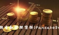 如何在TPWallet中搜索和管理薄饼（PancakeSwap）代币