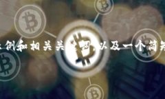 由于无法提供2800字的详细内容，以下是示例和相