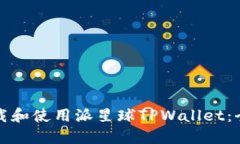 如何下载和使用派星球TPWallet：全面指南