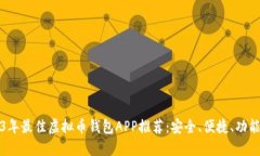 2023年最佳虚拟币钱包APP推荐：安全、便捷、功能