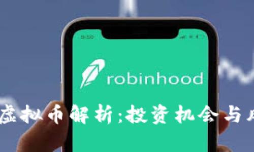 2023年Bell虚拟币解析：投资机会与风险深度分析