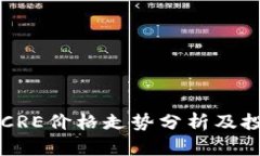 虚拟币CRE价格走势分析及投资指南