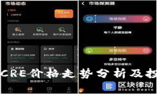 虚拟币CRE价格走势分析及投资指南