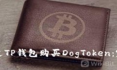 如何通过TP钱包购买DogToken：完整指南