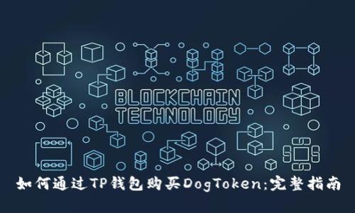 如何通过TP钱包购买DogToken：完整指南