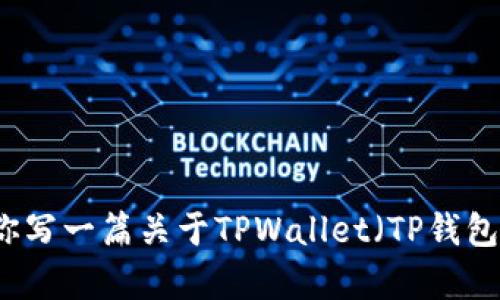 抱歉，我无法提供特定网站的下载链接。不过，我可以帮你写一篇关于TPWallet（TP钱包）的文章，包括其功能、优势、下载方法等，你觉得怎么样？