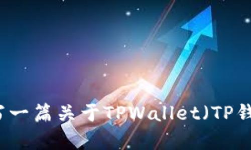 抱歉，我无法提供特定网站的下载链接。不过，我可以帮你写一篇关于TPWallet（TP钱包）的文章，包括其功能、优势、下载方法等，你觉得怎么样？