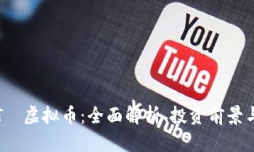 bianotiXTА虚拟币：全面解析、投资前景与市场动态