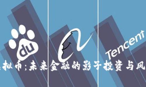 隐秘虚拟币：未来金融的影子投资与风险解析