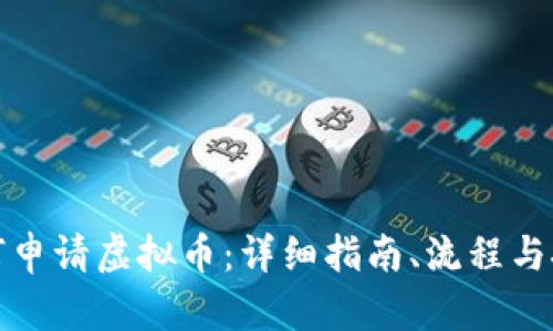 如何申请虚拟币：详细指南、流程与技巧