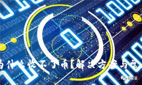 TPWallet为什么收不了币？解决方案与常见问题解答