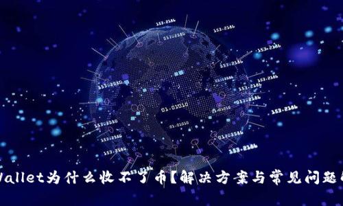 TPWallet为什么收不了币？解决方案与常见问题解答