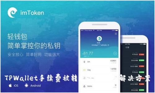 TPWallet手续费被转走的原因及解决方案