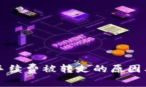 TPWallet手续费被转走的原因及解决方案