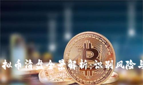 2023年虚拟币清盘全景解析：识别风险与投资策略