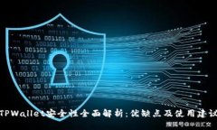TPWallet安全性全面解析：优缺点及使用建议