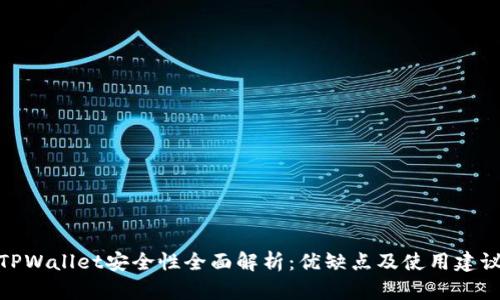 TPWallet安全性全面解析：优缺点及使用建议
