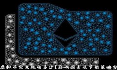 挖虚拟币究竟耗电多少？影响因素及节能策略分
