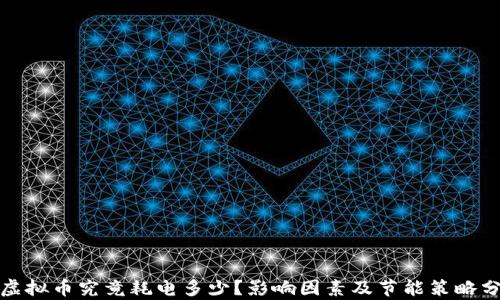 
挖虚拟币究竟耗电多少？影响因素及节能策略分析