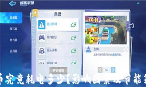 
挖虚拟币究竟耗电多少？影响因素及节能策略分析