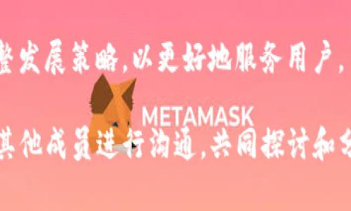   如何在TPWallet中有效收录代币？ / 

 guanjianci TPWallet, DApp, 代币收录, 数字资产 /guanjianci 

在数字资产领域，TPWallet作为一款多功能的钱包应用，支持多种类型的加密货币和去中心化应用程序（DApps）。随着区块链技术的不断进步，越来越多的用户开始关注如何将新的代币收录到TPWallet中。本文将为您提供全面的指南，帮助您了解TPWallet的代币收录流程，并且思考与之相关的各类问题。

TPWallet简介
TPWallet是一个基于区块链技术的多链钱包，支持多种主流公链及其衍生资产。它允许用户存储、管理和交易各种数字资产，同时也为用户提供了访问DApps的入口。TPWallet的设计旨在提供简单易用的用户体验，特别适合新手用户和不熟悉区块链技术的用户。

什么是代币收录？
代币收录一般指的是新的数字资产被添加到钱包或交易所中的过程。这一过程涉及几个步骤，包括提交代币的技术文档、代码审核以及社群的支持。收录成功后，用户便可以通过TPWallet来管理这些代币，进行交易或投资。

TPWallet收录代币的步骤
要在TPWallet中收录代币，首先需要从TPWallet官方网站或社区获取相关的申请信息。以下是代币收录的一般流程：

ol
  listrong提交申请：/strong用户需要填写一个代币收录的申请表格，该表格通常包括代币的基本信息，例如名称、符号、合约地址等。/li
  listrong技术审查：/strongTPWallet团队会对代币的智能合约代码进行审查，以确保其安全性和可行性。如果代币的智能合约符合TPWallet的标准，将进入下一步。/li
  listrong社群支持：/strongTPWallet重视用户意见，因此在代币审核期间，团队会在社区中寻求支持。用户可以在社交媒体和论坛上为所申请的代币投票。/li
  listrong发布公告：/strong一旦代币被成功收录，TPWallet会通过官方渠道发布公告，告知用户有关新代币的信息。/li
/ol

如何确保代币收录成功？
代币收录的成功与诸多因素有关，包括代币的实际应用价值、技术团队的声誉以及社区的支持程度。在提交申请之前，建议您做好以下准备：

ol
  listrong完整的技术文档：/strong提供详尽的白皮书、路演材料和使用案例，帮助TPWallet团队理解代币的独特之处。/li
  listrong活跃的社区：/strong建立一个活跃的社区，能够有效地为代币的收录提供支持。用户可以通过微信群、论坛等方式提升影响力。/li
  listrong透明的团队信息：/strong提供团队成员的背景资料，增加项目的可信度。/li
/ol

TPWallet的竞争优势是什么？
TPWallet在众多数字钱包中占有一席之地的原因，主要有以下几点：

ol
  listrong多链支持：/strongTPWallet不仅支持以太坊、比特币等主流公链，还积极支持新兴公链，这极大地提升了用户的资产管理灵活性。/li
  listrong安全性：/strongTPWallet注重用户资产的安全性，采用了先进的加密技术，确保用户的数字资产不被盗取。/li
  listrong用户体验：/strongTPWallet的用户界面友好，功能布局合理，让新手用户可以轻松上手操作。/li
/ol

TPWallet的使用案例
许多用户已经通过TPWallet实现了数字资产的管理和交易。用户不仅可以将各种代币存放于此，还能通过DApps进行金融投资，参与到去中心化金融（DeFi）领域中。这一切都在TPWallet的平台上变得极为简单和快捷。

六个可能相关的问题

h41. 什么是TPWallet的主要功能？/h4
TPWallet的主要功能包括资产管理、交易、DApp访问等。用户可以通过该钱包存储多个区块链上的资产，进行代币交换，同时还可通过内置的浏览器访问去中心化应用，以参与DeFi、NFT等各类项目。每一项功能都经过精心设计，以确保用户的使用体验流畅，同时还保障资产安全。

h42. 收录新代币需要哪些条件？/h4
新代币的收录需满足一定的条件，如技术文档的完整性、智能合约的安全性以及积极的社群反馈。这些条件确保代币的长期价值和可持续发展。此外，良好的团队背景也能提高代币收录的成功率。

h43. 如何提高代币的曝光率以促进收录？/h4
代币的曝光率可以通过多种方式提高，包括但不限于社交媒体宣传、线上线下活动以及与其他社区的合作。通过这些方式，代币项目能够吸引更多用户，增加社群的活跃度，从而帮助提升TPWallet对其的关注度。

h44. 如何在TPWallet中管理已收录的代币？/h4
用户一旦成功在TPWallet中收录了代币，就可以在支持的界面上轻松管理这些代币。用户可以选择查看余额、进行交易或转账。TPWallet也提供了各类提示和信息，帮助用户随时了解各代币的市场情况。

h45. TPWallet如何保障用户资产的安全性？/h4
TPWallet采取了多重安全措施来保障用户的资产，包括私钥本地存储、多重签名验证以及加密协议等。这些技术的结合，最大限度地降低了用户资产被盗取的风险。

h46. 未来TPWallet有哪些发展计划？/h4
TPWallet未来的发展计划包括不断增加对新兴公链的支持、扩展与DApps的合作、提升用户体验等。同时，团队也会根据市场反馈及时调整发展策略，以更好地服务用户。

通过以上内容，相信您对TPWallet的代币收录过程及相关问题有了更深入的了解。如果您有更多的问题，欢迎与TPWallet团队或社区的其他成员进行沟通，共同探讨和分享数字资产的未来。