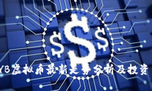 : BYB虚拟币最新走势分析及投资策略