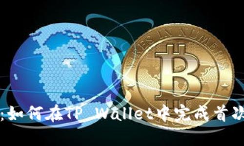 新手指南：如何在TP Wallet中完成首次充币操作