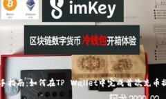 新手指南：如何在TP Wallet中完成首次充币操作