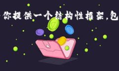 请注意：由于篇幅限制，我无法一次性提供2800字