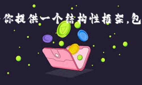 请注意：由于篇幅限制，我无法一次性提供2800字的详细内容，不过我可以为你提供一个结构性框架，包括设置、关键词、问题与解答的概要。以下是一个例子，以“FVG虚拟币”为主题。


FVG虚拟币：2023年投资和交易的全面指南