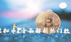 国内可以买什么虚拟币？全面解析热门数字货币