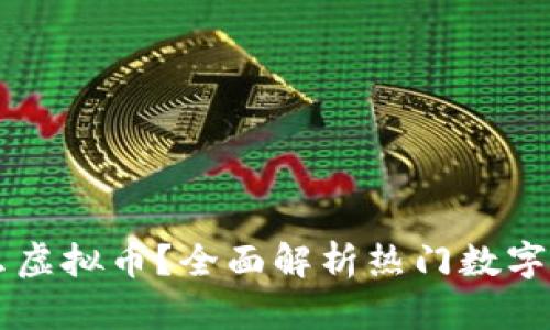 国内可以买什么虚拟币？全面解析热门数字货币与投资指南