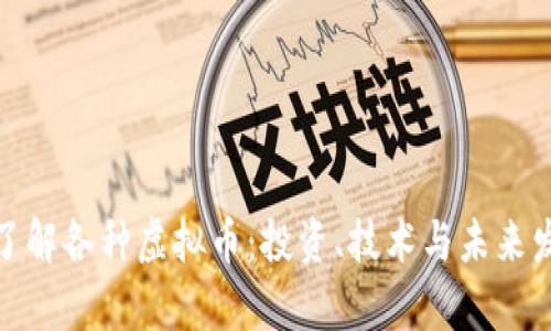 : 全面了解各种虚拟币：投资、技术与未来发展前景