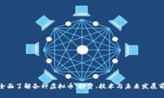 : 全面了解各种虚拟币：投资、技术与未来发展前