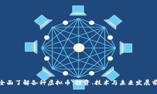 : 全面了解各种虚拟币：投资、技术与未来发展前景