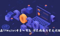 如何在TPWallet中导入钱包：详尽指南与常见问题解