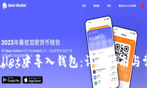 如何在TPWallet中导入钱包：详尽指南与常见问题解析