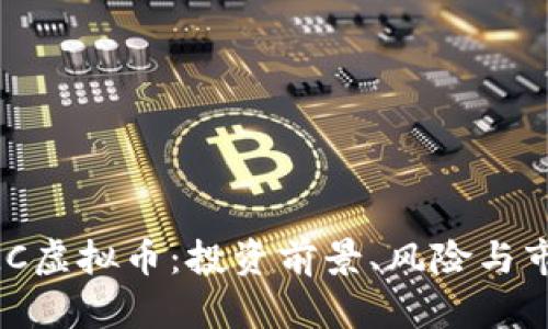 全面解析MLC虚拟币：投资前景、风险与市场趋势分析