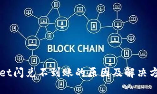TPWallet闪兑不到账的原因及解决方案分析