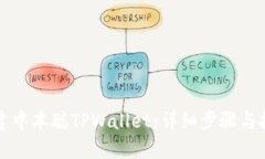 如何创建中本聪TPWallet：详细步骤与技巧解析