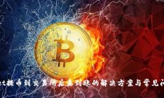tpwallet提币到交易所后未到账的解决方案与常见问